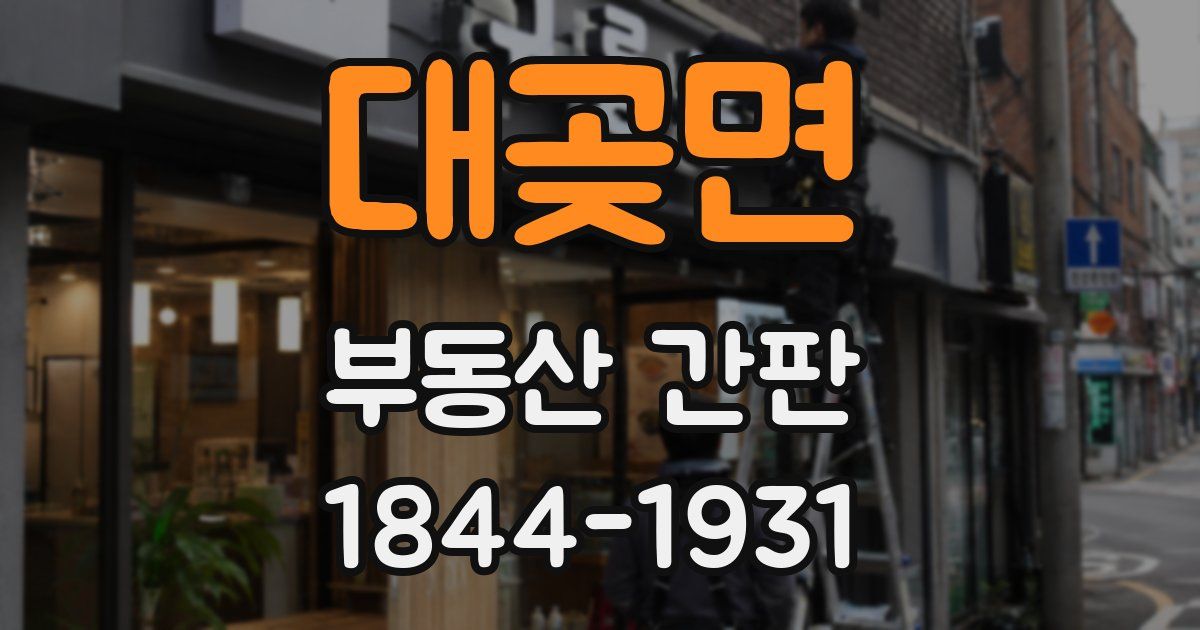 대곶면 부동산 간판