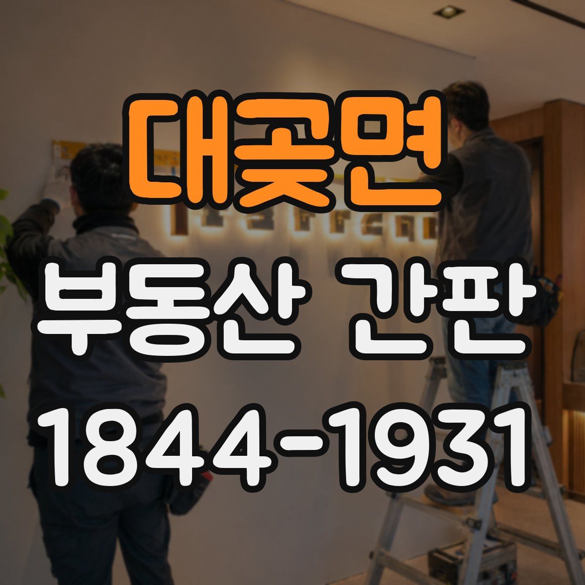 대곶면 부동산 간판