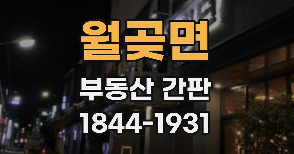 월곶면 부동산 간판