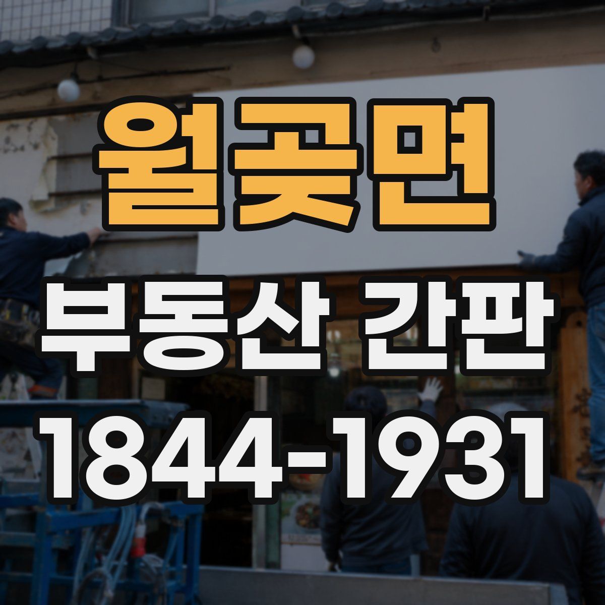 월곶면 부동산 간판