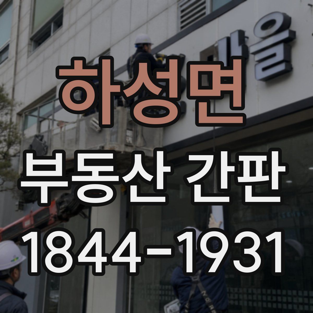하성면 부동산 간판