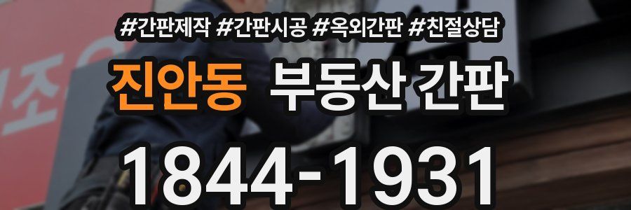 진안동 부동산 간판