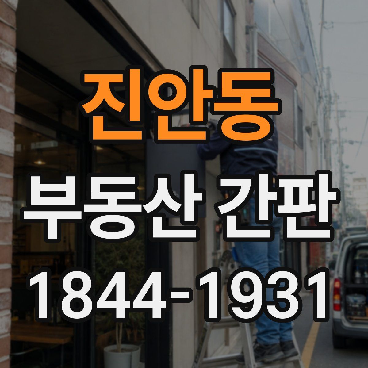 진안동 부동산 간판