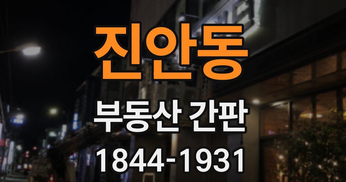 진안동 부동산 간판