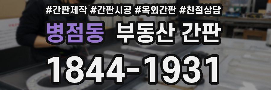 병점동 부동산 간판