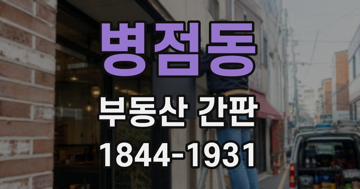 병점동 부동산 간판