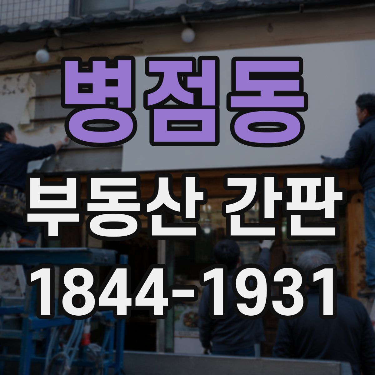 병점동 부동산 간판