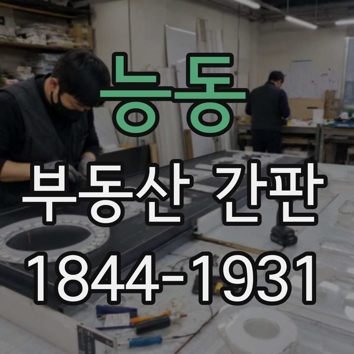 능동 부동산 간판