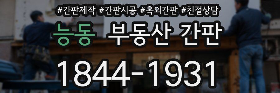 능동 부동산 간판