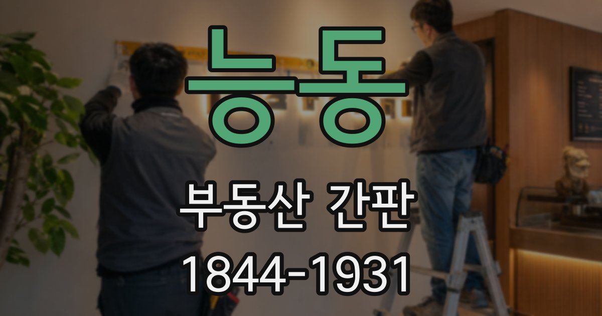 능동 부동산 간판