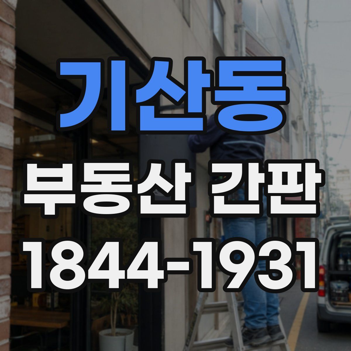 기산동 부동산 간판