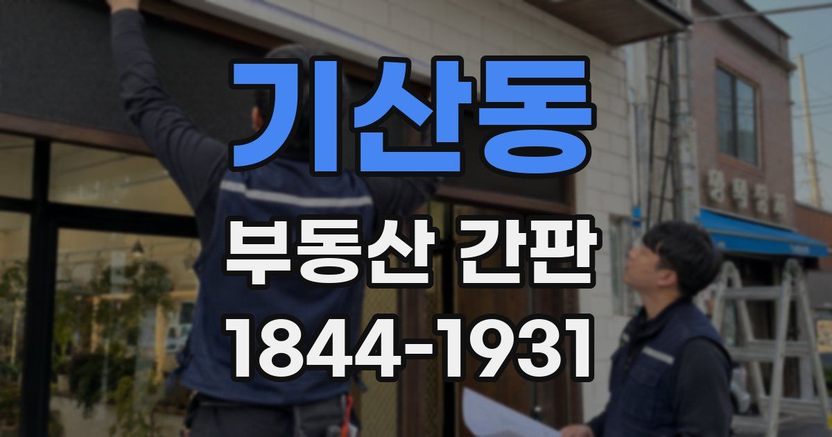 기산동 부동산 간판