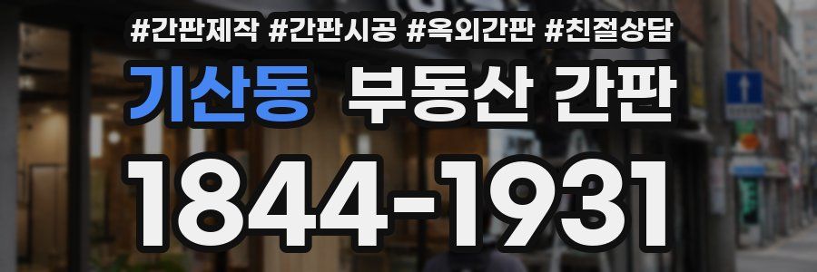 기산동 부동산 간판