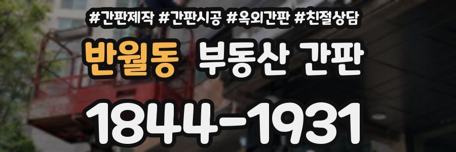 반월동 부동산 간판