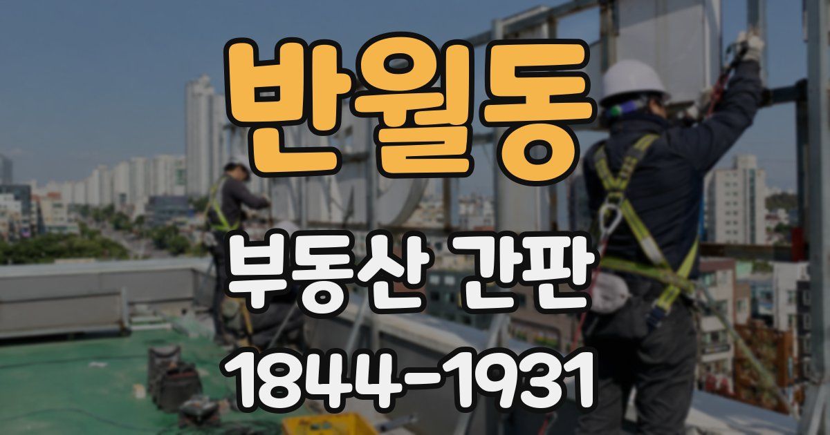 반월동 부동산 간판