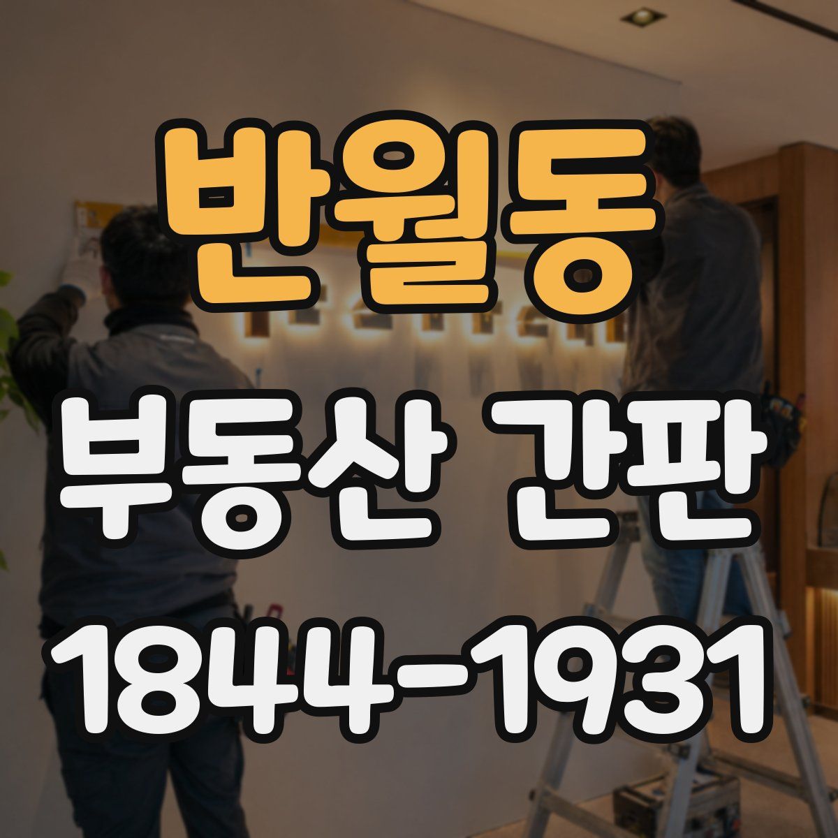 반월동 부동산 간판