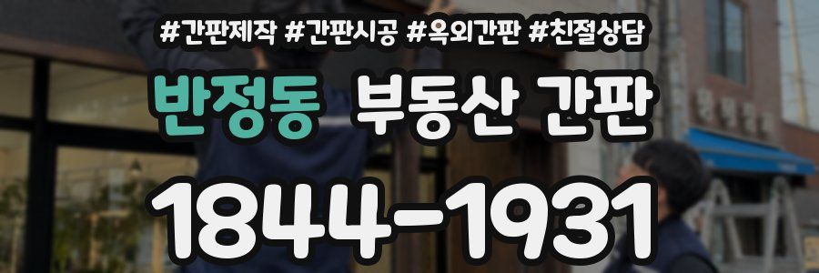 반정동 부동산 간판