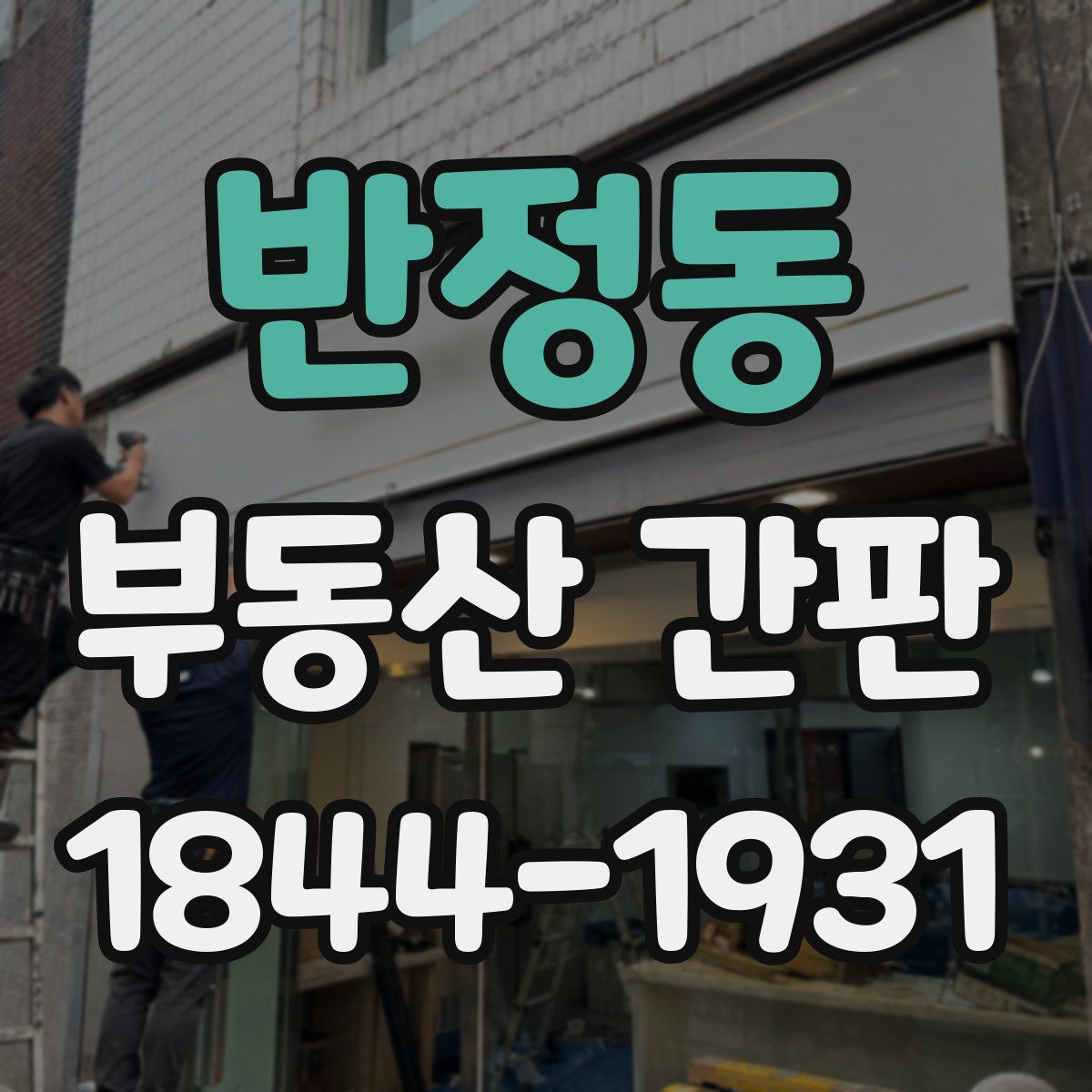 반정동 부동산 간판