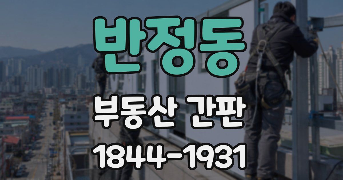 반정동 부동산 간판