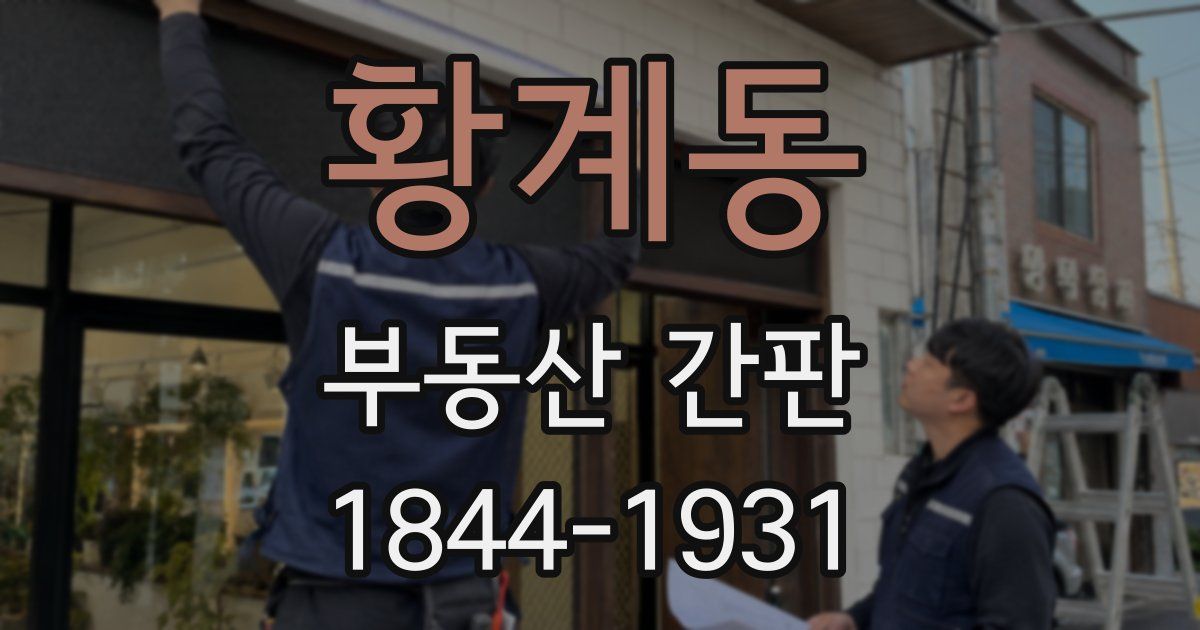 황계동 부동산 간판