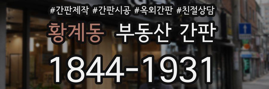황계동 부동산 간판