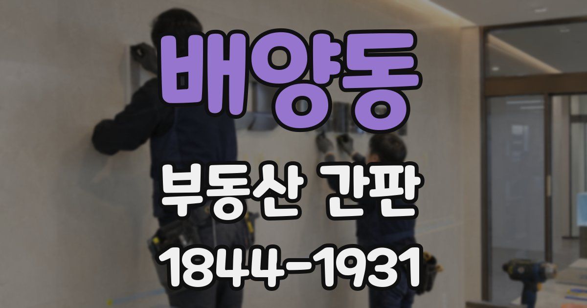 배양동 부동산 간판
