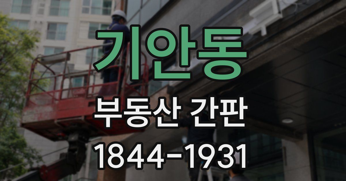 기안동 부동산 간판