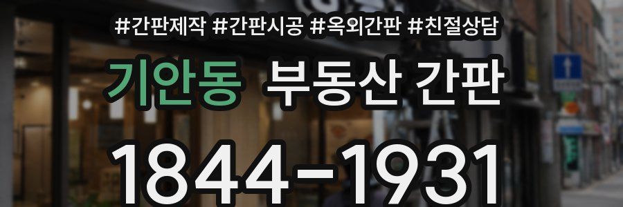 기안동 부동산 간판