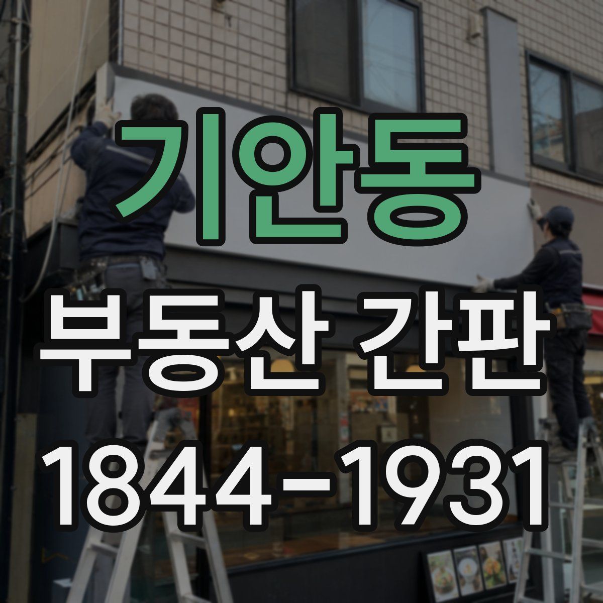 기안동 부동산 간판