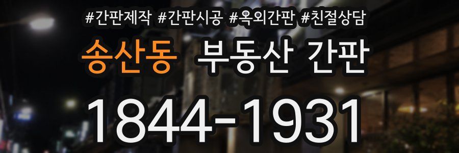 송산동 부동산 간판