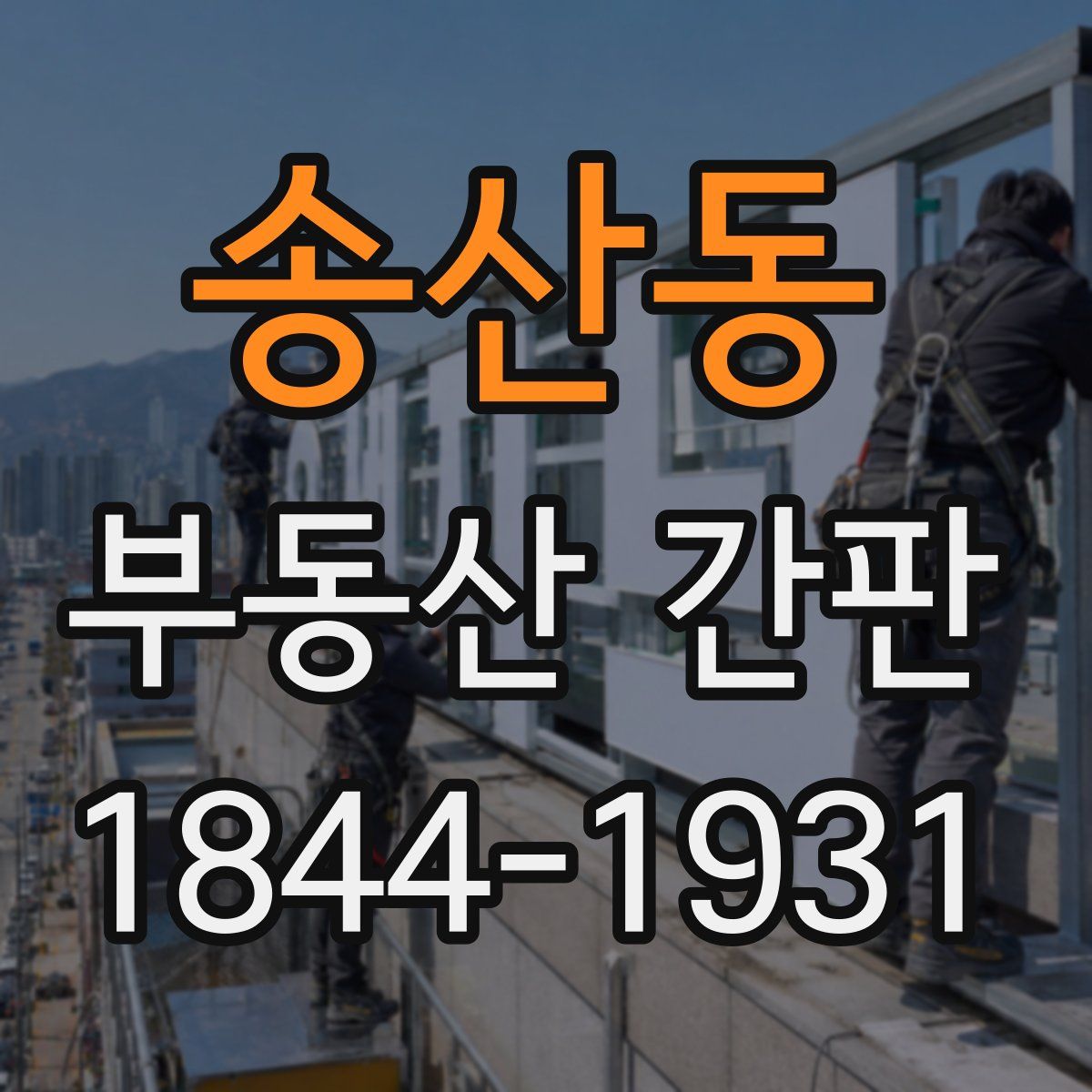 송산동 부동산 간판