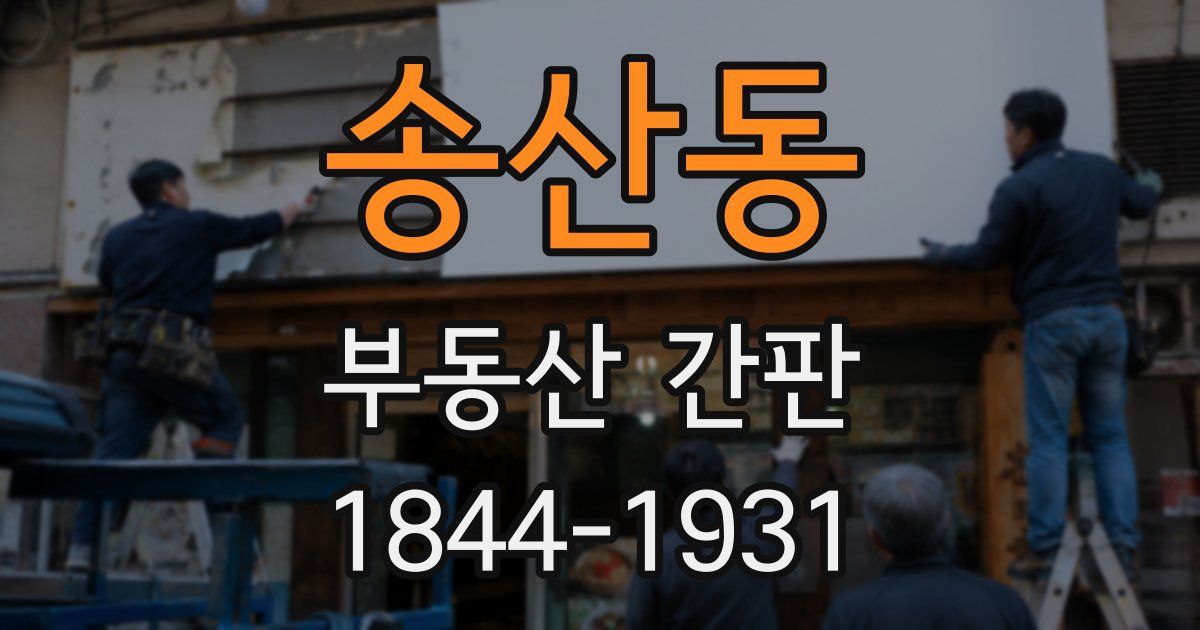 송산동 부동산 간판