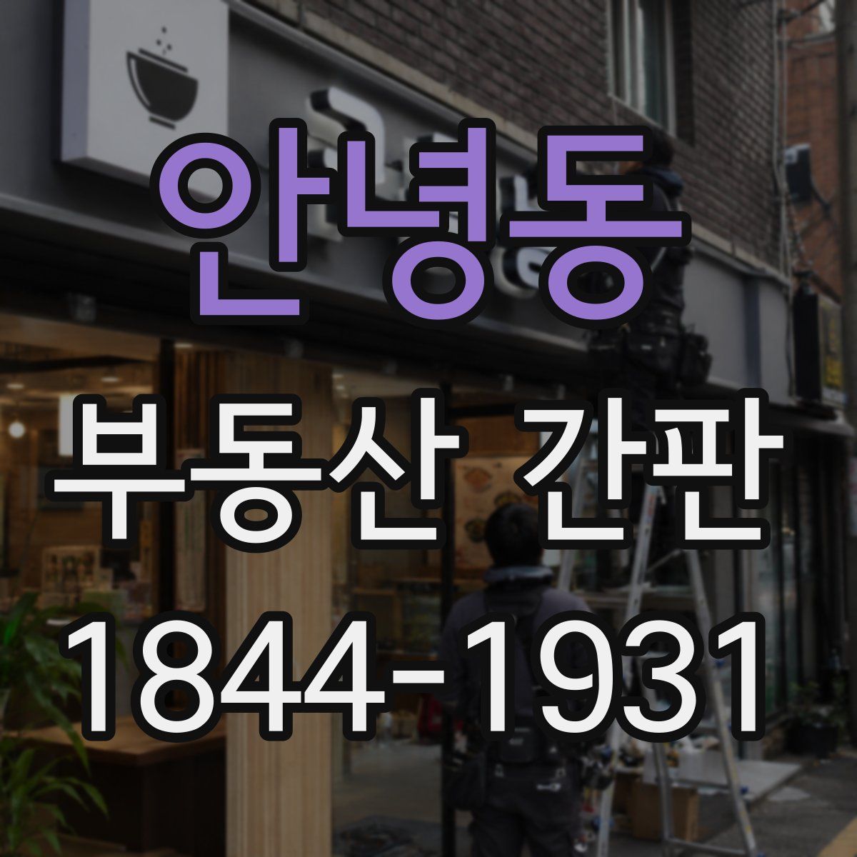 안녕동 부동산 간판