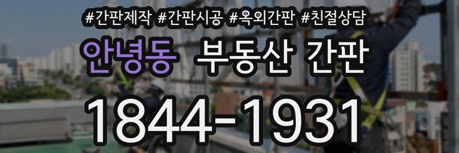 안녕동 부동산 간판