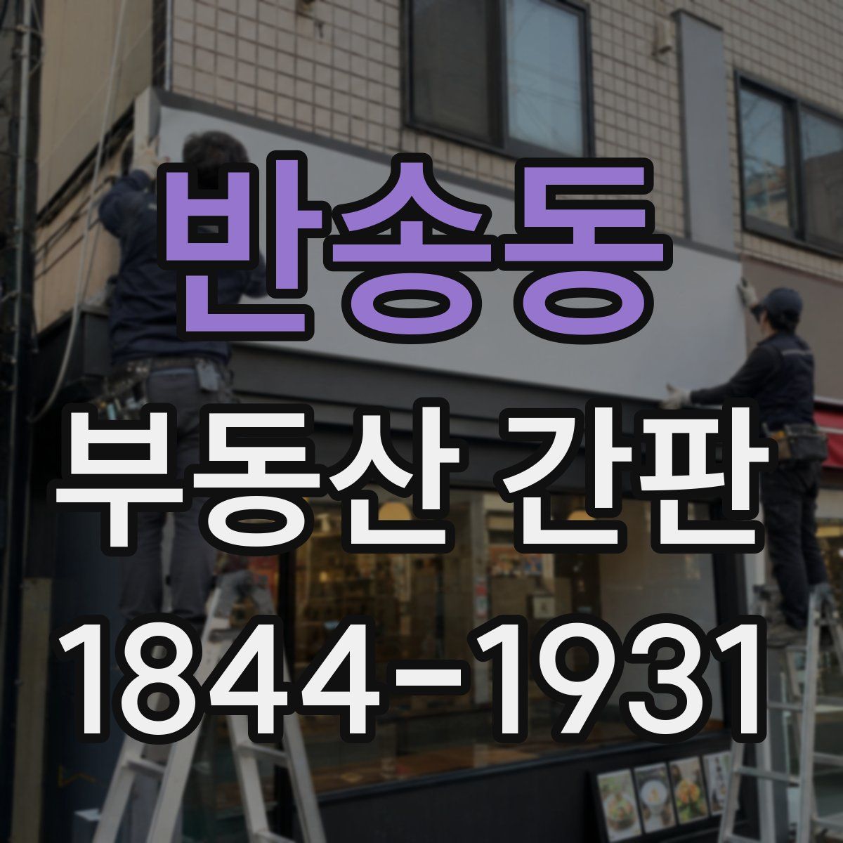 반송동 부동산 간판