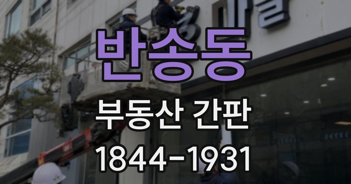 반송동 부동산 간판