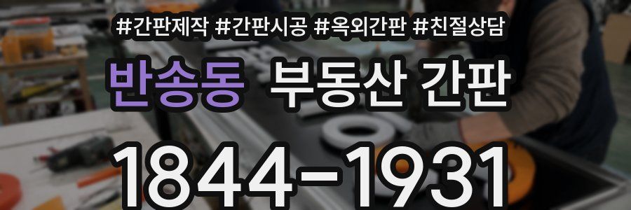 반송동 부동산 간판