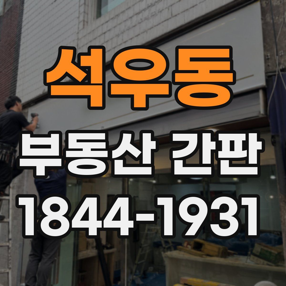 석우동 부동산 간판