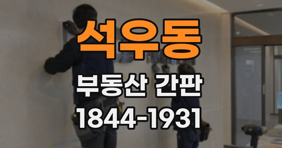 석우동 부동산 간판