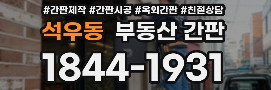 석우동 부동산 간판