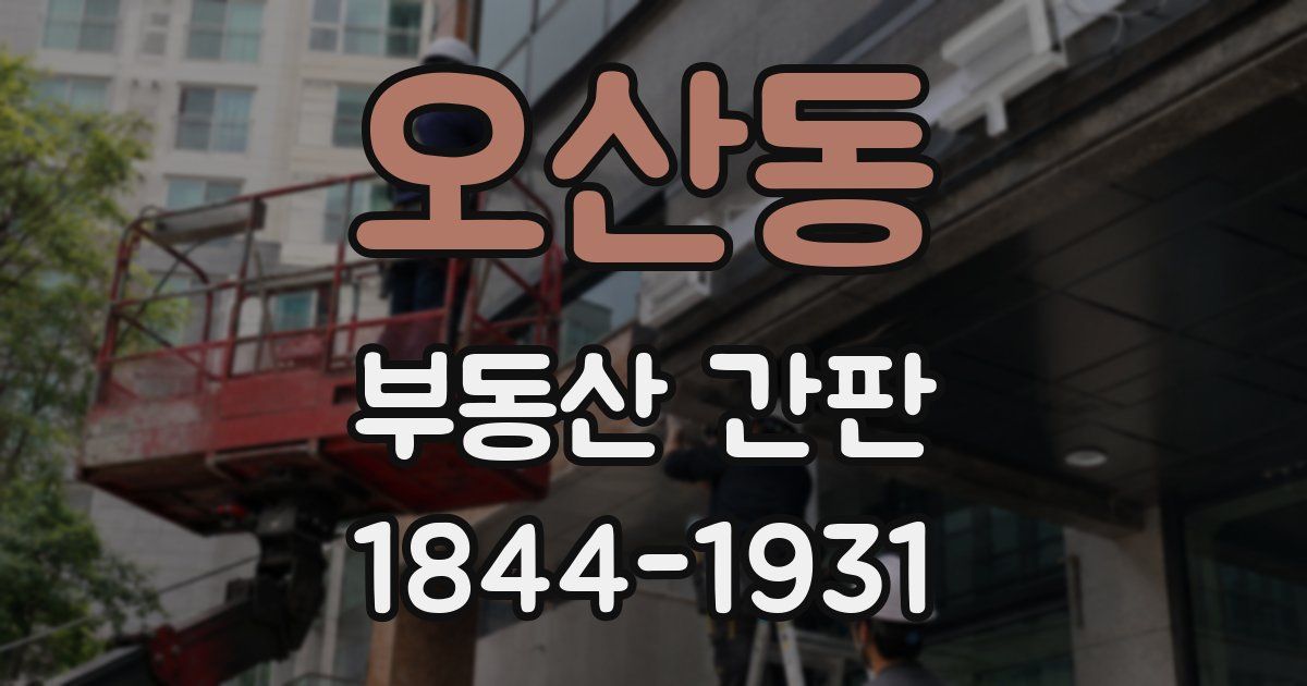 오산동 부동산 간판