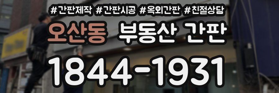 오산동 부동산 간판