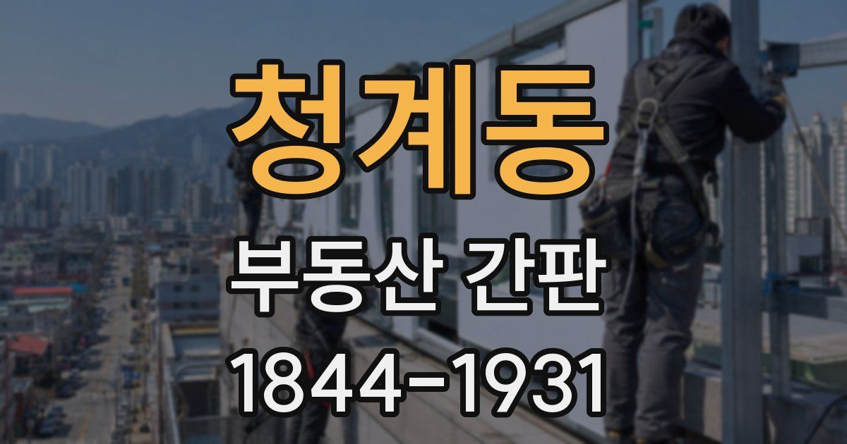 청계동 부동산 간판