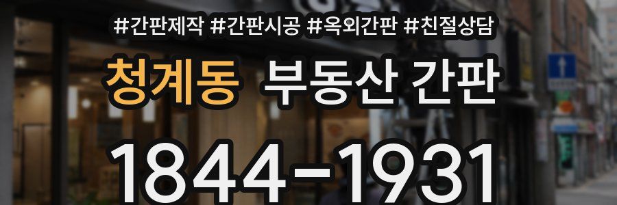 청계동 부동산 간판