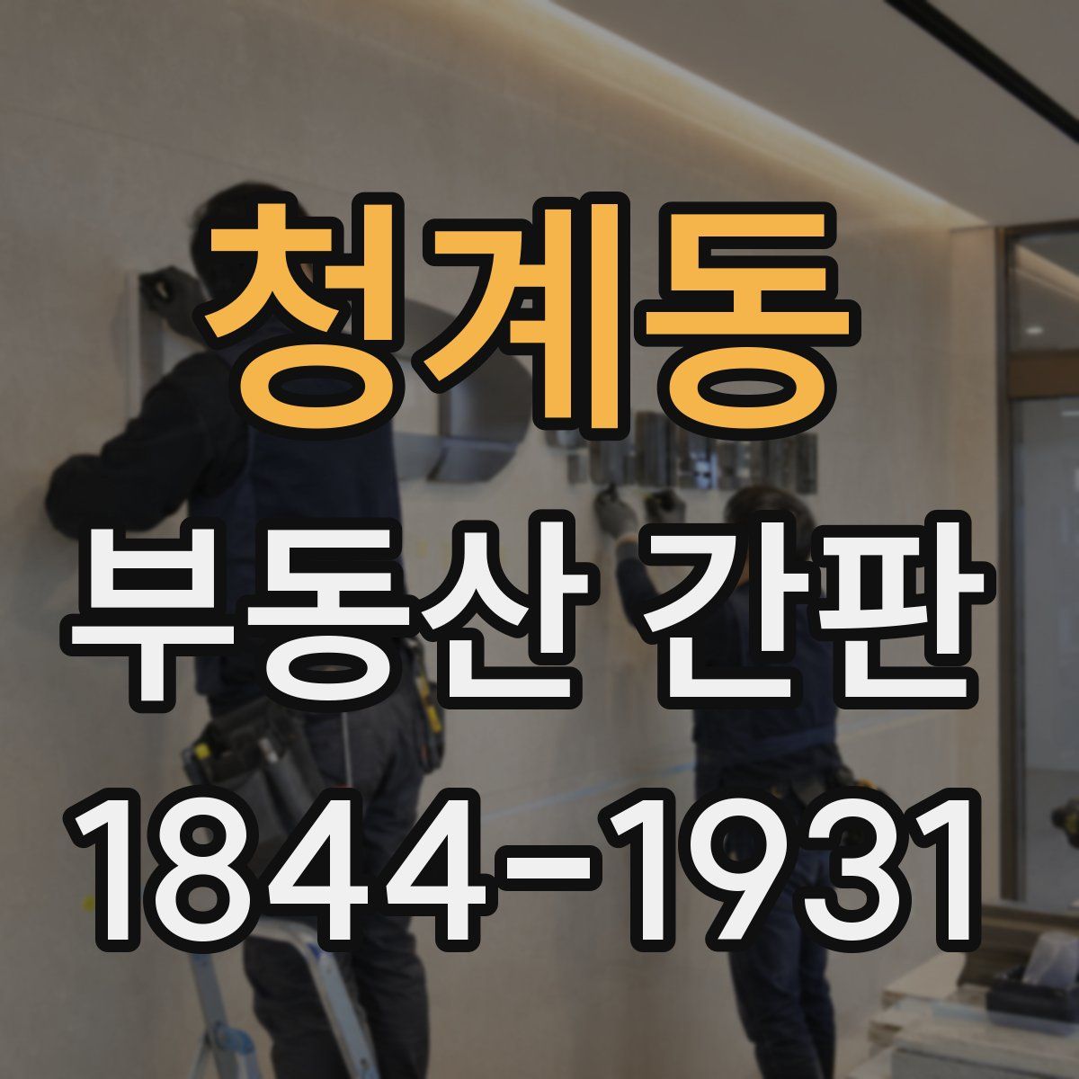 청계동 부동산 간판