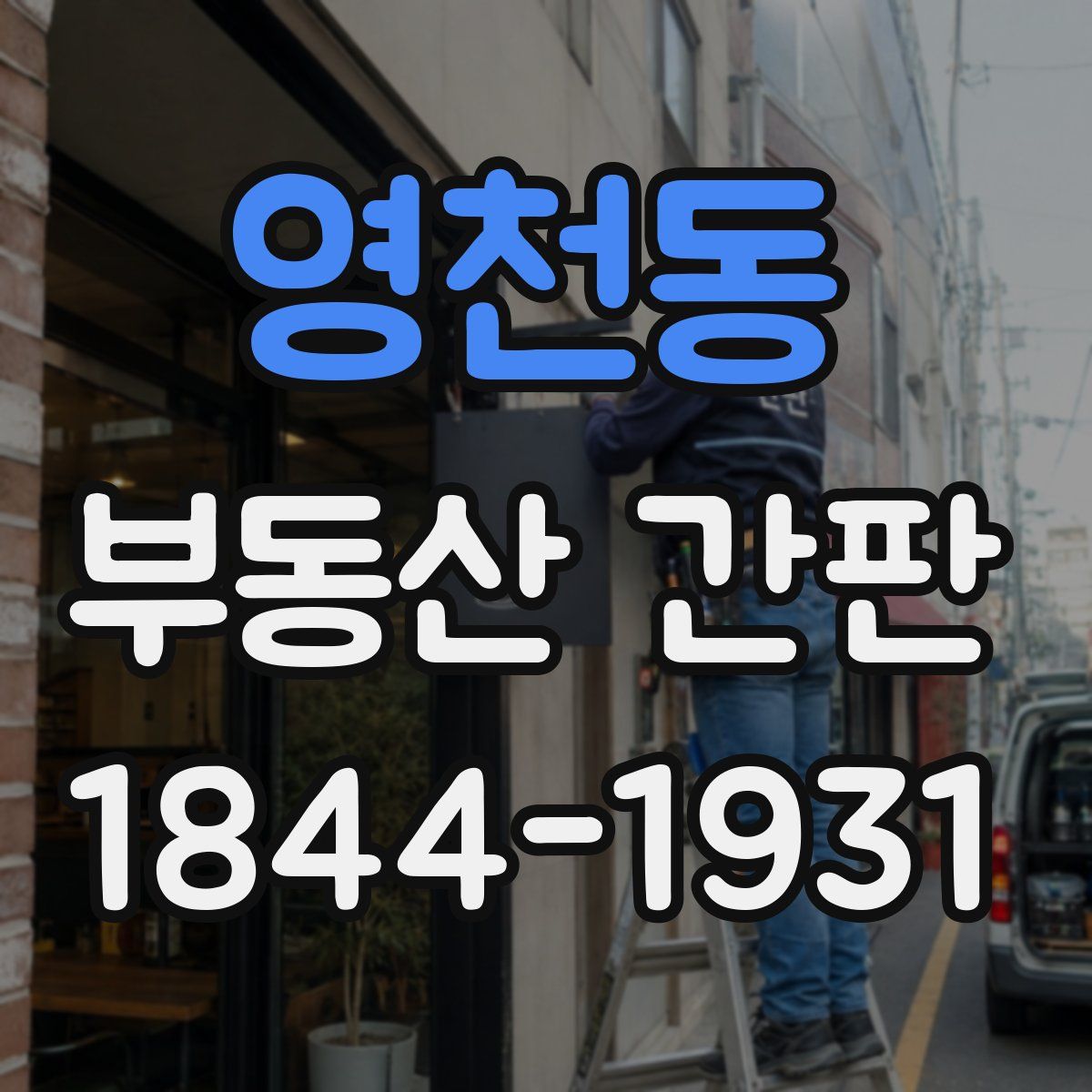 영천동 부동산 간판