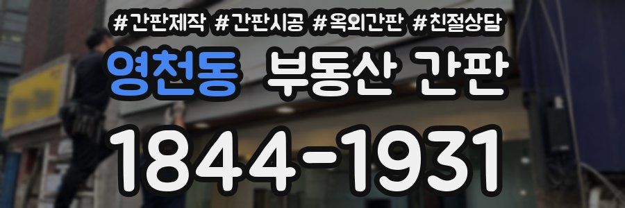 영천동 부동산 간판