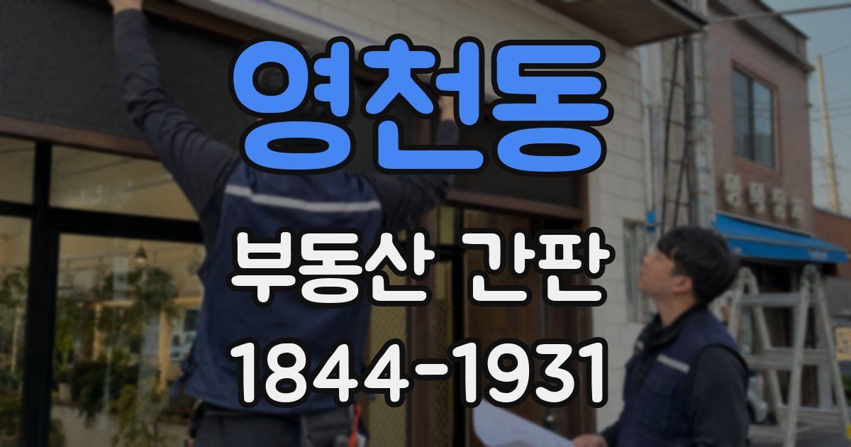 영천동 부동산 간판