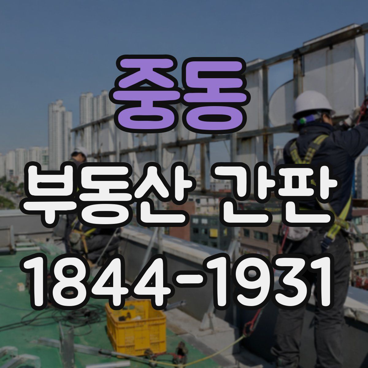중동 부동산 간판