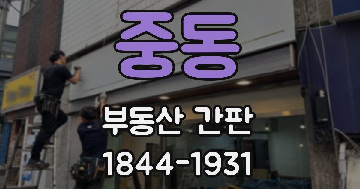 중동 부동산 간판